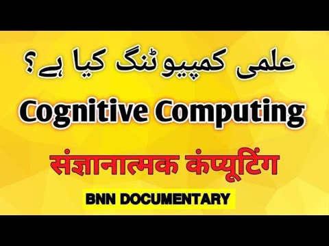 What is Cognitive Computing? @bnndocumentary संज्ञानात्मक