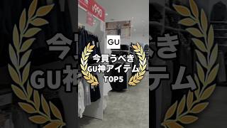 [GU's Top 5 Amazing Items] If you're looking to buy something from GU right now, these 5 are high...