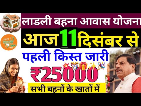 ladli behna awas yojana new update लाडली आवास पहली किस्त मिलना शुरू | Ladli behna awas yojana mp