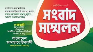 🔴Live..  জামায়াতে ইসলামীসহ ১১ দলের আসন সমঝোতা বিষয়ে চূড়ান্ত ঘোষণা প্রদানের লক্ষ্যে সংবাদ সম্মেলন