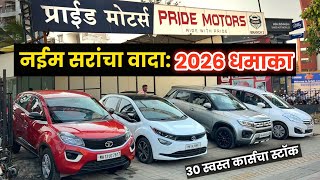 🔴२०२६ रेट आधा 1.65 लाख प्रामाणिक डील प्राईड मोटर्स💥Pride Motors Wakad Pune Second Hand Car in Pune