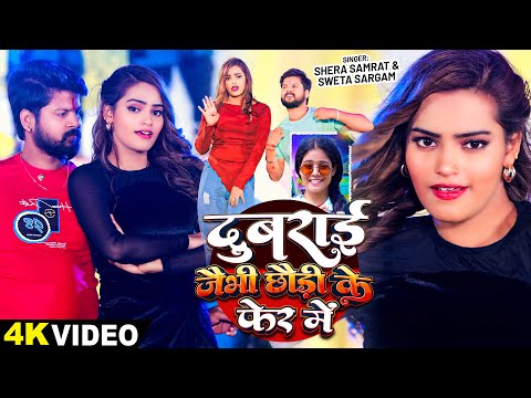 #Video - दुबराई जैभी छौड़ी के फेर में - #Shera Samrat, #Shweta Sargam - Bhojpuri Maghi Song