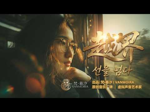 独家首发】 🎧 2026最虐心韩剧感单曲：明知是错却无法停止的爱《越界 | 선을 넘다》- 梵•暮汐 VANMOIRA | Official Audio