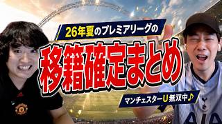 26年夏のプレミアリーグの移籍確定まとめ#2