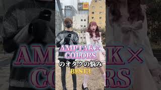 【AMPTAK×COLORS】オタクのお悩みを本人たちに聞いてみた！ #STPR#あっとくん #アンプタック #歌い手 #ゲーム実況 #推し活 #Shorts