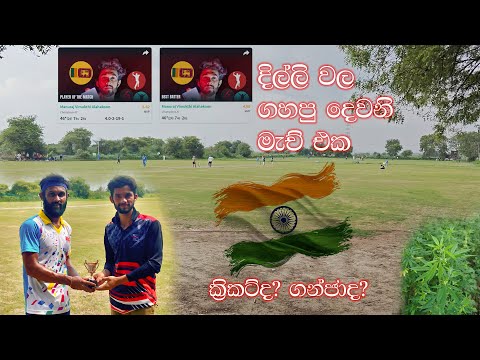 Delhi Cricket Vlog 🏏 | Man of the Match + Local Cannabis Plants ගන්ජා 🌿 | Manuraj Vimukthi