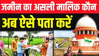 जमीन का असली मालिक कौन है? ऐसे करें असली मालिक की पहचान | Land Ownership Check ✅ 