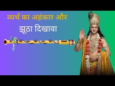 अहंकार ईश्वर का भोजन है | कथा वर्णन #motivation