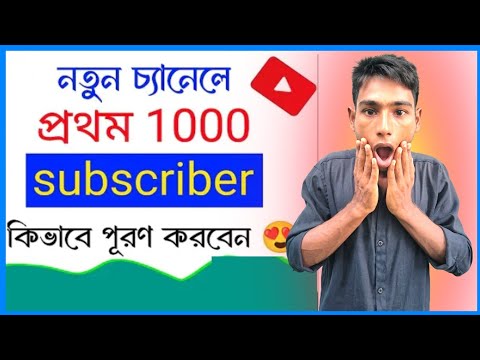 ঘন্টায় 100 Subscriber লুফে নিন এই সুযোগে | How to get 100 subscriber in 1 hour fast bangla 