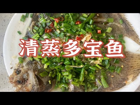 学会这个蒸鱼的方法，保证让你做出来的鱼又鲜又嫩，还一点腥味都没有，多宝鱼营养丰富，平时可以多做给家里的小朋友吃，小孩吃鱼越吃越聪明哦！