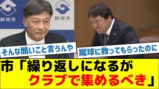 市「250億円？繰り返しになるがクラブで集めるべき」