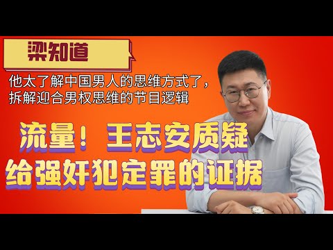 王志安迎合男权思维来做流量，哪有什么是非观！