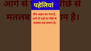 gk question।gk।paheliya।gk quiz।#genrel knowledge।#gk quiz।#gk experts#viral#ytshort