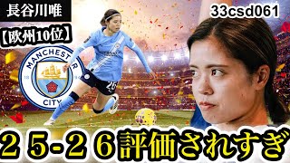 【欧州/PFA/WSL】長谷川唯、2025-26評価が凄い！欧州10位・PFA候補・WSL年間ベスト級の理由 #なでしこジャパン #長谷川唯 #マンチェスターシティ #wsl #uwcl 