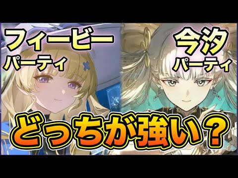 【鳴潮】Ver2.1回折アタッカー比較！！フィービーパーティと今汐パーティ結局どっちが強い？メリット・デメリット徹底解説【なるしお】#鳴潮 #鳴潮RALLY