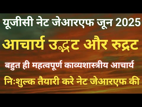 काव्यशास्त्रीय आचार्य उद्भट और रुद्रट ugc net jrf tgt pgt Assi professor kavyshastriy aachary udbhat