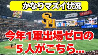 [SoftBank Hawks] Here are the 5 players who have yet to make a 1st-team appearance this year...