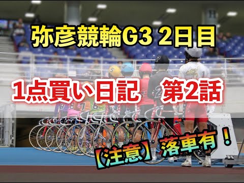 【競輪】1日1点買い日記　第2話　弥彦G3 2日目