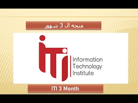 منحه ITI ال 3 شهور والفرق بينها وبين منحه 9 شهور ITI 3 Month