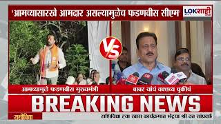 Suhas Babar। 'आमच्यासारखे 242 आमदार असल्याने Devendra Fadnavis मुख्यमंत्री'। Lokshahi Marathi