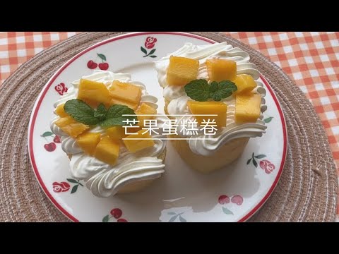 今天母亲节在家给妈妈做了她最爱吃的芒果蛋糕卷省，颜值控的我真的爱了，不仅好看关键是好吃襤