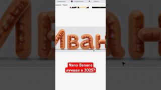 Nano Banana обзор ⬆️