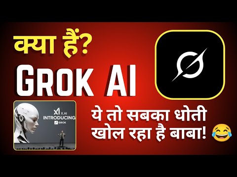 Grok AI क्या है? | Grok AI का सच सामने आया! | Elon Musk | Hindi Explanation