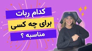کدام ربات ترید برای چه کسانی مناسبه ؟| هوش مصنوعی ترید | درآمد دلاری
