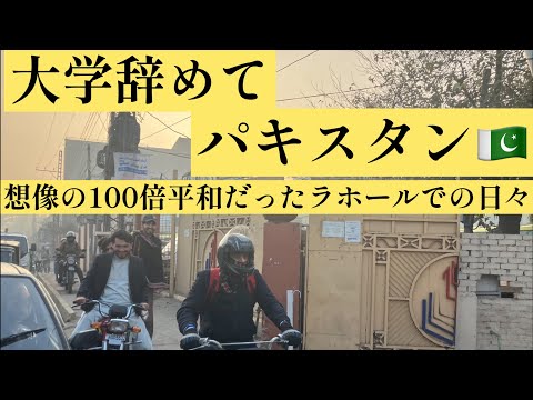 大学辞めて、パキスタン。-想像の100倍平和だった日々　Pakistan Lahore🇵🇰