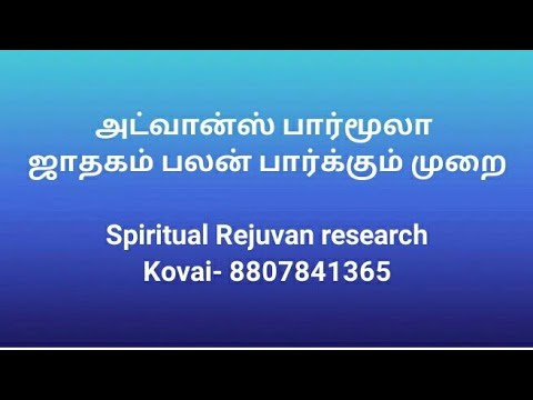அட்வான்ஸ் பார்மூலா  ஜாதகம் பலன் பார்க்கும் முறை,SELVAN -8807841365