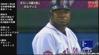 デビッド・オルティズ　日米野球史に残る超特大弾