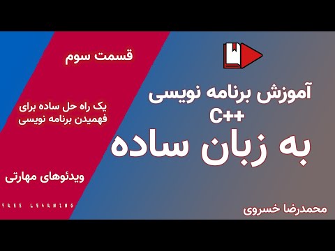 آموزش برنامه نویسی C++ قسمت سوم