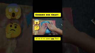 अच्छा हुआ नही फेंका #cookiesboxdiy #cookiescontainer #reuserecycle #reels #zerocosthacks #shorts