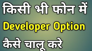 Mobile Me Developer Option Kaise Laye | How To Enable Developer Options Android