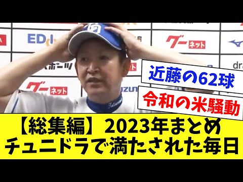 【令和の米騒動】チュニドラで満たされた2023年！-前編-
