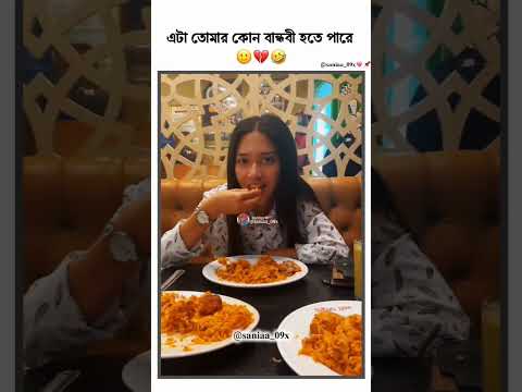 এটা তোমার কোন বানদবি হোতে পারে🫰🤣🤣🤣