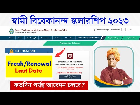 Swami Vivekananda Scholarship Last Date Fresh/Renewal 2023-24 কতদিন পর্যন্ত আবেদন চলবে? SVMCM