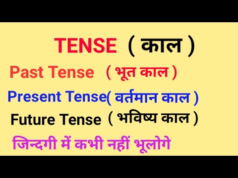 Tense सिर्फ एक विडियो में।। एक बार में समझोगे।। काल क्या है।। what is tense.