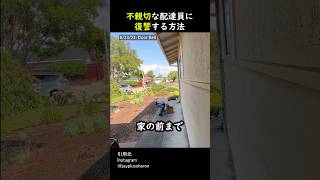 不親切な配達員に復讐する方法