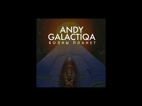 Andy Galactiqa - Волны Планет