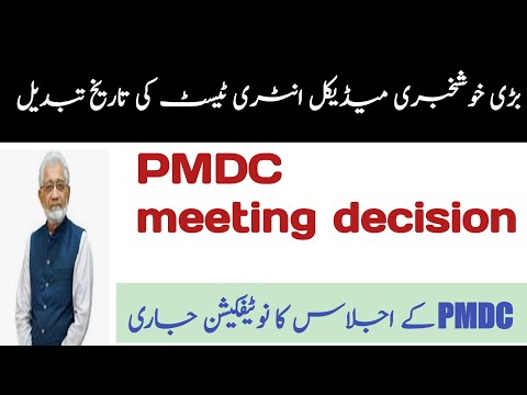 Good news medical entery test date changed,MDCAT 2020,etea,nums latest update.PMDC meeting decision!