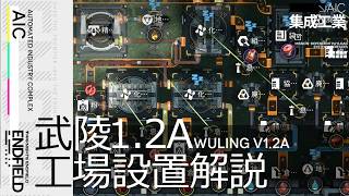 【エンドフィールド】Ver1.2(前半) 武陵 - コピペ図面紹介 | 赤銅&息壌全消費&全装備部品作成型 【アークナイツ：エンドフィールド】
