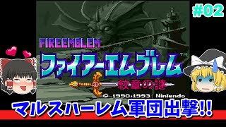 【ファイアーエムブレム 紋章の謎#02】マルスと女性キャラでクリア　第1部11章～20章まで【ゆっくり実況/レトロゲーム】