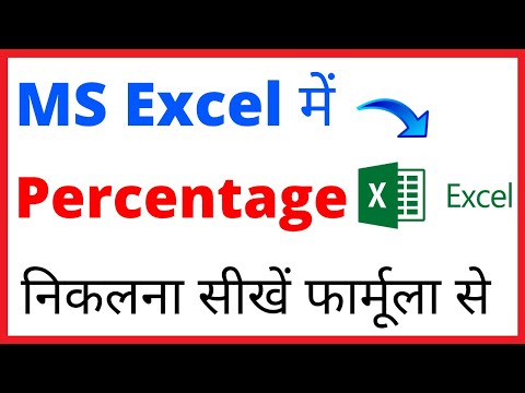 MS Excel me percentage kaise nikale | How to calculate percentage in ms excel in hindi (Easy Way)