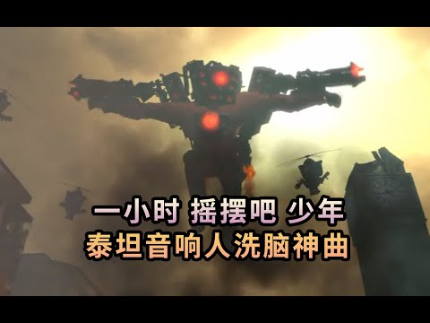 泰坦音響人洗腦神曲 一小時 經歷他經歷的 搖擺吧少年