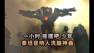 泰坦音響人洗腦神曲 一小時 經歷他經歷的 搖擺吧少年