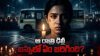 ఆ రాత్రి ఢిల్లీ బస్సులో ఏం జరిగింది? | The Heartbreaking Story of Nirbhaya Case