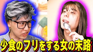 [Ending skit] The fate of a woman who pretends to be a small eater