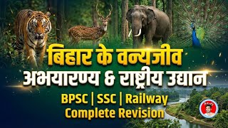 बिहार के सभी वन्यजीव अभयारण्य और राष्ट्रीय उद्यान|Bihar Wildlife Sanctuary & National Park| Bihar GK