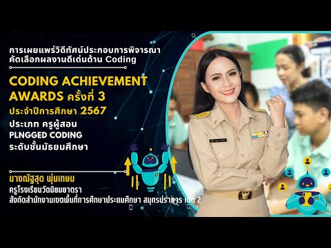 "CODING Achievement Awards" ครั้งที่ 3 Plugged Coding (มัธยมศึกษา) ครูณัฐสุด พุ่มเกษม